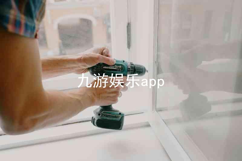 九游娱乐app