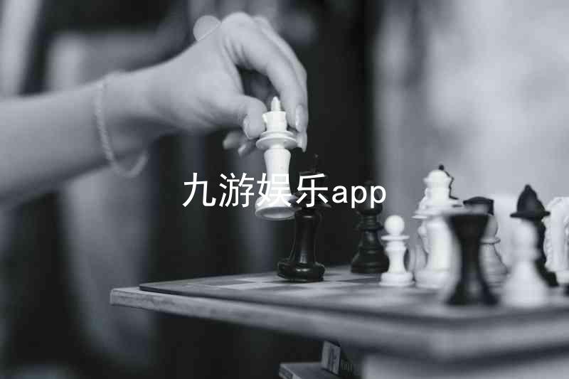 九游娱乐app